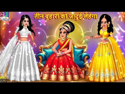 तीन बुहारी को जादुई लेहेंगा |Tīna buhārī kō jādui lehenga | Nepali Stories | Nepali Story | Nepali