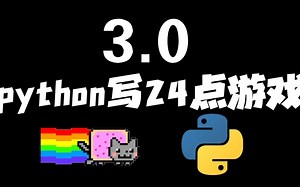 用python写24点游戏3.0