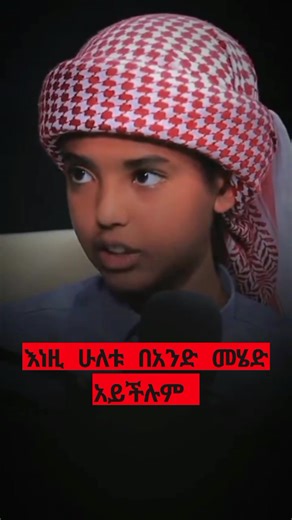 3.5K reactions · 165 shares | ሁለቱን አንድ ላይ ማስኬድ አይቻልመ!! | Endris Yesuf | Facebook