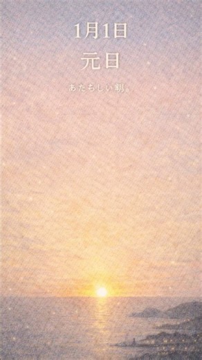 1月1日は「元日」｜新しい年のはじまりの日🌅✨#shorts #元日 #1月1日 #今日は何の日 #お正月 #日本の行事