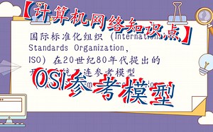 【计算机网络知识点】OSI参考模型