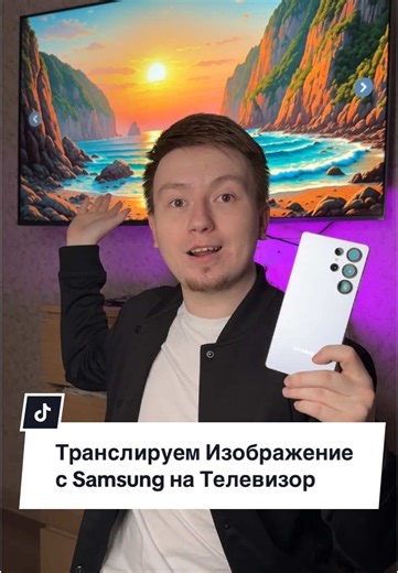 Транслируем Правильно изображение с Samsung на Телевизор📺 Не забудьте лайк и поделиться✨ #lifegoodd#лайфхак#хитрыйлайфхак#андроид#фишкиандроид#фишкиандроида#фишкисамсунг#samsung#технолайфхаки#технофишки#android