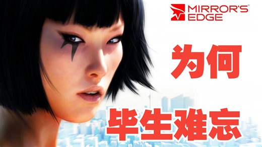 【游戏鉴赏】为何《镜之边缘》毕生难忘？(干货满满)
