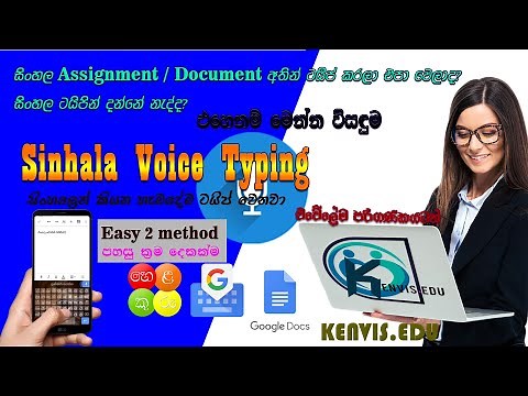 Sinhala Voice Typing - සිංහල වොයිස් ටයිපින් කරන්නේ කොහොමද?
