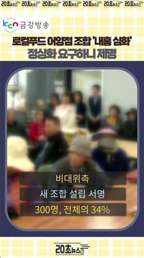 [금강방송] 로컬푸드 어양점 조합 '내홍 심화'…정상화 요구하니 제명