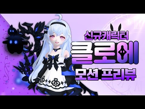 신규 캐릭터 ‘클로에’ 모션 프리뷰 : 테일즈런너