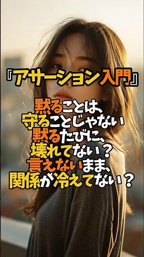 ちゃんと言う！『アサーション入門』平木典子著 #shorts #VOICEVOX:青山龍星#aicreator https://amzn.to/43hUSNj