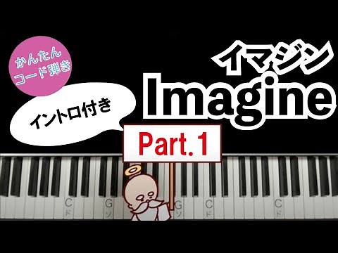 イマジン[Imagine]作曲：ジョンレノンをピアノで弾こう！【パート１】：かんたんコード弾き_独学