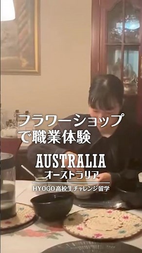【フラワーショップで職業体験inオーストラリア】高校生チャレンジ留学〜HYOGO高校生「海外武者修行」応援プロジェクト〜