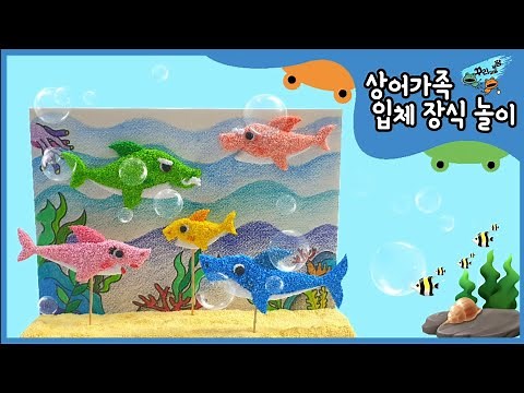 [무료도안제공] 상어가족 입체 장식 놀이