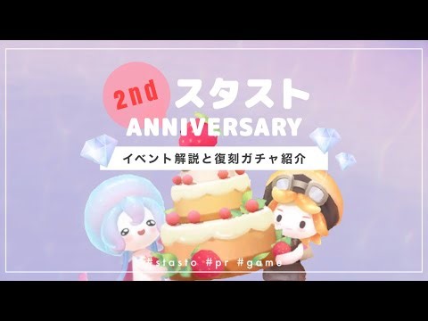[StarSt] 2nd Anniversary Event Commentary 🎂 | Introducing Reprinted Gacha Items 💎