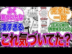 エネルの扉絵の壁画の秘密に気づいた読者の反応集【古代兵器/ワンピース】