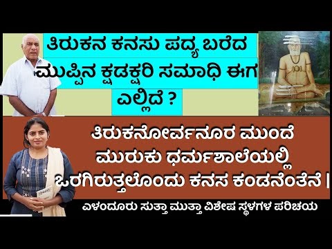 ತಿರುಕನ ಕನಸು ಪದ್ಯ ಬರೆದ ಮುಪ್ಪಿನ ಕ್ಷಡಕ್ಷರಿ ಸಮಾಧಿ ಈಗ ದೇವಸ್ಥಾನ| Muppina Shadakshari E-7|Yalanduru History