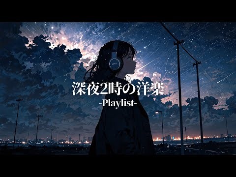 【洋楽Playlist】🌙深夜2時に聴く洋楽🎧 静かな夜に染みるチルBGM | 2AM Late Night Music