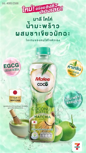 รสชาติใหม่จากมาลี โคโค่! 🥥🍵🍃 น้ำมะพร้าวผสมชาเขียวมัทฉะ ไอเทมของคนใส่ใจตัวเอง🥰 🍵อูจิมัทฉะจากประเทศญี่ปุ่น 🥥น้ำมะพร้าวธรรมชาติ ✅ 25 กิโลแคลอรี 👉เพื่อรสชาติที่ดีควรแช่เย็นและเขย่าขวดก่อนดื่มนะคะ อร่อย ลงตัว ลองเลย! ที่ 7-Eleven ทั่วประเทศ 🛵7-Delivery https://unl-navpage.7app.7eleven.co.th/navPage/SE117?scheme=delivery://product_detail?product_code=3805931&campaign=delivery_FB_d190126 🛒All-online : https://allonline.mobi/4pKHtGU #MaleeCOCO #มาลีโคโค่ #มัทฉะมะพร้าว #ไอเทมของคนใส่ใจตัวเอง | M