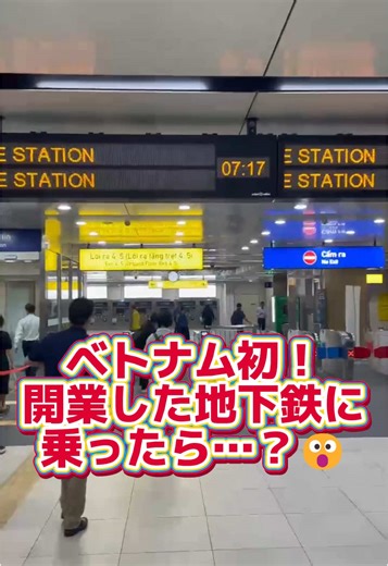 ＼ベトナム初！地下鉄がホーチミンに開業😮／ 人材コンサルチームのAです！ 今ベトナム出張に来ているのですが… 2024年12月にベトナム初の地下鉄、ホーチミン初の都市電車がオープン🎊 早速乗ってみました！！ ICカードが使える改札機に、転落防止の柵も！ 駅も電車もとってもきれいでした！✨ どんどんと発展していくのを感じます…！👏 当社は一緒に働く仲間を募集中！ 詳しくはDMまで✉ First in Vietnam! The subway system is now in operation in Ho Chi Minh City. This is A from the Human Resources Consulting Team! I'm here on a business trip to Vietnam... Vietnam's first subway and Ho Chi Minh City's first urban train will open in December 2024🎊. I got on it as soon as possible! The tic