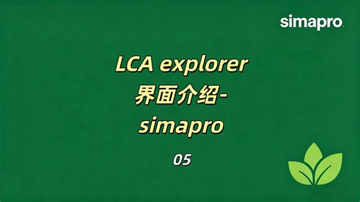 LCA explorer介绍-simapro 05