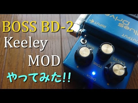 エフェクターをモディファイする!! BOSSのBD-2をKeeley MODする。モディファイ方法