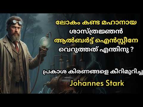 പ്രകാശ കിരണങ്ങളെ കീറിമുറിച്ച Johannes Stark | the stark effect
