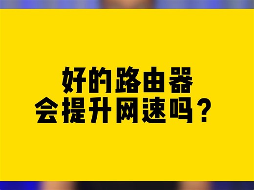 好的路由器会提升网速吗？