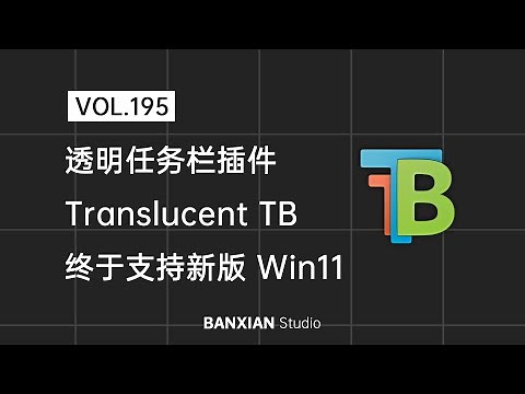 透明任务栏插件 TranslucentTB 更新，正式支持 Win11 Moment 2