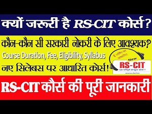 What Is RS-CIT Course || क्यों जरुरी है RS-CIT || RSCIT Kya Hai | RSCIT Fee, Eligibility, Duration