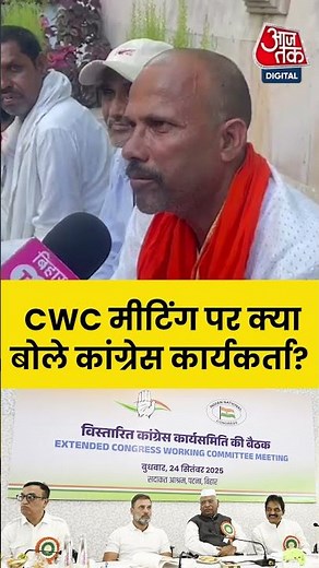 Bihar CWC Meeting: CWC मीटिंग पर क्या बोले कांग्रेसी कार्यकर्ता? #biharpolitics #cwcmeeting