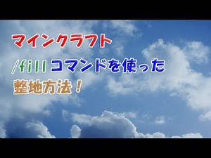 【マイクラ統合版】fillコマンドを使った整地方法！【マインクラフト】