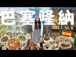 巴塞隆納兩日13個景點！免費逛聖家堂＋高第米拉之家巴特略之家＋吃到世界第一的巴斯克蛋糕🔥最美海灘＋焦糖山日落