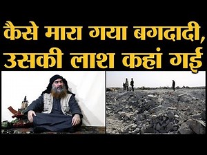 ISIS Chief Abu Bakr Al-Baghdadi की Death की Full Story
