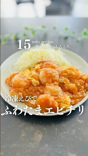 【簡単15分】冷凍えびでふわたまエビチリ