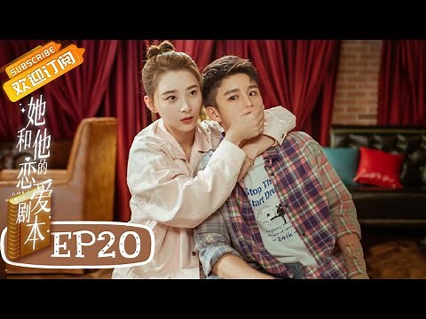 《她和他的恋爱剧本》第20集 琳达当众拆台故意为难戴夫 Love Script EP20【芒果TV青春剧场】