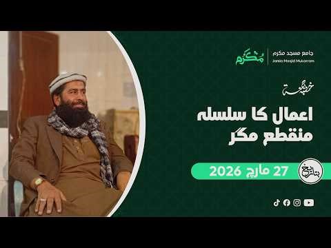 Khutba Jummah 27 Mar, 2026 | Amaal ka Silsila Munqatah | Sadqah Jariah | Hafiz Bin Yameen Abid