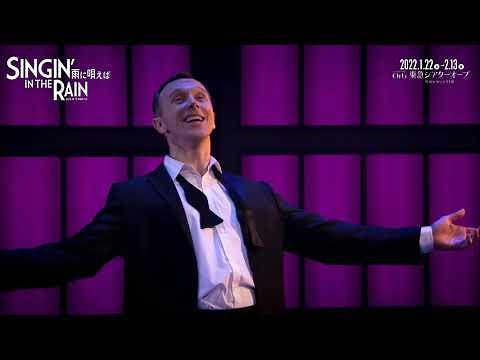 ミュージカル『SINGIN’IN THE RAIN〜雨に唄えば〜』2022 PV