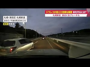 あわや大事故… 接近し何度も急ブレーキ 後ろからパッシングも ドラレコが記録"危険運転" 10分間 (22/08/30 19:10)