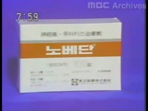 동아제약 노베단 CF 1982년