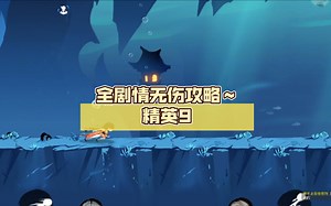全剧情无伤攻略～精英9(精修版)忍者必须死3