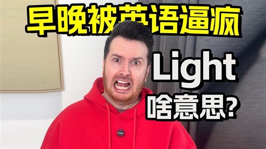 早晚被英语逼疯！！！Light不是“轻”吗？| 没点英语词汇量都不敢说自己会英语 | 搞笑