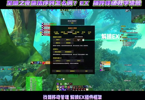 魔兽世界 12.0 正式服 EX 插件施法序列设置全攻略_魔兽世界 | 大神