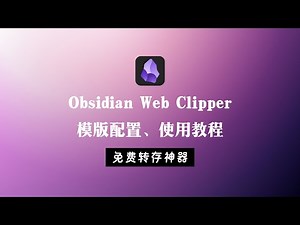 Obsidian免费剪藏插件obsidian web clipper 模版使用方法