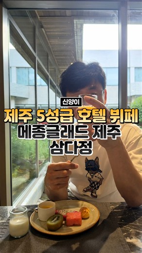 제주도 #메종글래드제주 #제주호텔뷔페 5성급 #제주삼다정 #제주뷔페