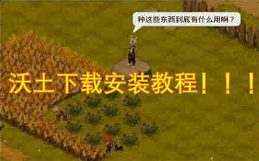 沃土下载安装教程！！！