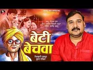 बेटी बेचवा - भिखारी ठाकुर द्वारा रचित | Gopal Rai | Part 1 | Beti Bechawa | Bhikhari Thakur