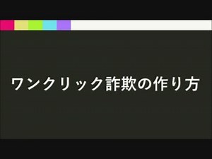 ワンクリック詐欺を作ろう - #1デモと下準備
