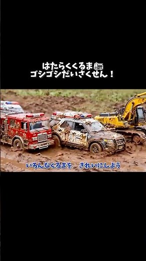 はたらくくるま！ゴシゴシだいさくせん🚒シャワーで泥をきれいにしよう Wash the Working Cars #はたらくくるま #知育 #子ども #人気 #youtubekids #shorts