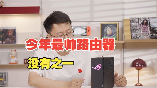 今年最帅路由器，没有之一｜实测华硕ROG魔盒Pro 本期视频上手的是三频Wi-Fi 7路由.....