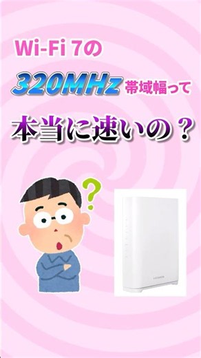 【爆速】Wi-Fi 7×320MHz帯域幅の無線ルーターならWi-Fiで2Gbps超え！ #無線ルーター #wifi #shorts