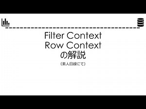 Power BI 基礎解説 ～Filter Context, Row Context ～