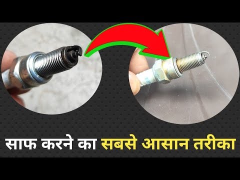 स्पार्क प्लग साफ करने का सबसे आसान तरीका /Easy way to clean spark plug / spark plug /engineer_khopdi