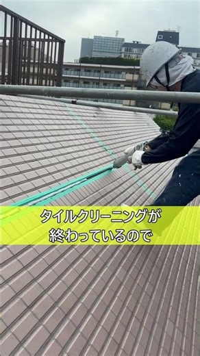 【タイル工事】タイル面透明塗膜防水／シーリング処理 #shorts#タイル補修 #マンション #ビル